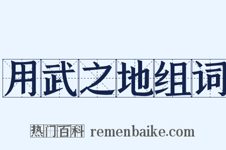 用武之地组词是什么意思的图片